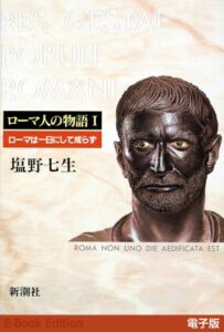 ローマは一日にして成らず──ローマ人の物語［電子版］I | 今すぐ無料で読める電子書籍まとめ