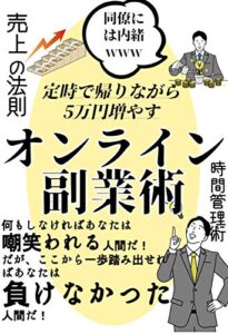 【無料で読める】定時で帰りながら5万円増やすオンライン副業術【読者限定特典付】