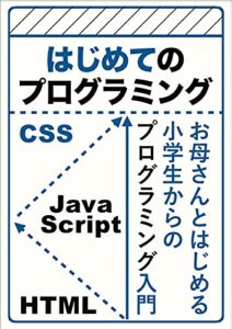 【無料で読める】はじめてのプログラミング: お母さんとはじめる小学生からのプログラミング入門