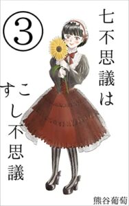 【無料で読める】七不思議はすこし不思議三話 七不思議シリーズ (葡萄文庫)