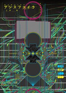 【無料で読める】プシスファイラ