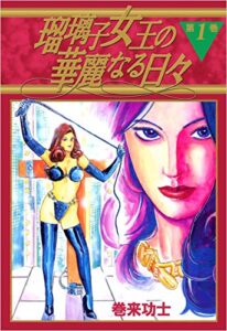 【無料で読める】瑠璃子女王の華麗なる日々 1巻