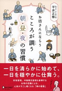 【無料で読める】お坊さんにならうこころが調う朝・昼・夜の習慣
