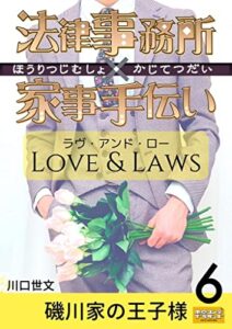【無料で読める】法律事務所×家事手伝いラヴ・アンド・ロー６磯川家の王子様