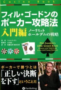 【無料で読める】フィル・ゴードンのポーカー攻略法 入門編 カジノブックシリーズ