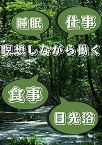 【無料で読める】瞑想労働: 超回復術