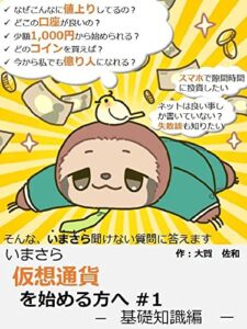 【無料で読める】いまさら仮想通貨を始める方へ: ＃１基礎知識編