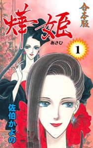 【無料で読める】燁姫【合本版】1 (セレブリティLOVE)