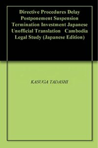 【無料で読める】会社投資活動の遅延、延期、停止又は終了手続きに関する指示（非公式翻訳） カンボジア法令集