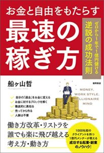 お金と自由をもたらす最速の稼ぎ方ゼロから１年で1億円儲ける逆説の成功法則