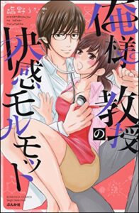 俺様教授の快感モルモット【電子限定かきおろし漫画付】 (禁断Lovers)