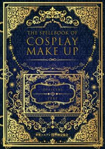 【無料で読める】魔法書【コスプレメイクアップテキスト】: 一般社団法人世界コスプレ技術検定協会公式テキスト 1 (コスプレアートアソシエーション)