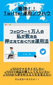 【無料で読める】フォロワー１万人の私が教える押えておくべき運用法