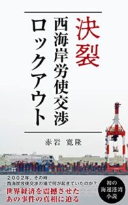 【無料で読める】決裂西海岸労使交渉ロックアウト