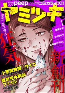 【無料で読める】COMIC ヤミツキ Vol.1