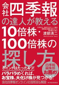 【無料で読める】会社四季報の達人が教える１０倍株・１００倍株の探し方