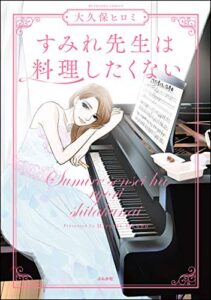 すみれ先生は料理したくない 【かきおろし漫画付】 (ぶんか社コミックス)