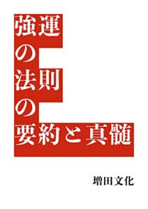【無料で読める】『強運の法則』の要約と神髄