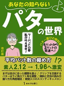 【無料で読める】パター選びの教科書: ゴルフ初心者のためのパッティングから人気の種類・価格・選び方・練習器具・中古まで