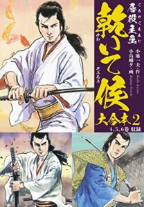 唇役主丞乾いて候大合本2四季献立編