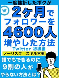 【無料で読める】2ヶ月でフォロワーを4600人増やした方法Twitter初級編【集客】【副業】【アフィリエイト】: 誰でもできるのに9割の人がやらない方法とは？