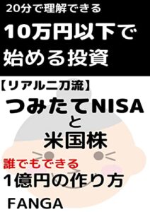 【無料で読める】20分で理解できる：10万円以下で始める投資：リアル二刀流：つみたてNISAと米国: 誰でも出来る1億円の作り方