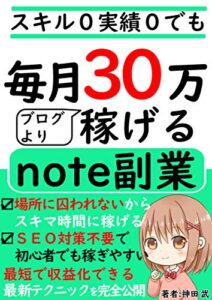 【無料で読める】スキル０・実績０でも毎月30万！ブログより稼げるnote副業【稼ぐ】【使い方】【販売】【アウトプット】【初心者】: 最短で収益化できる最新テクニックを完全公開