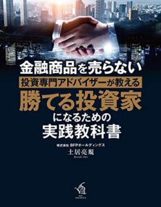 【無料で読める】【廉価サンプル版】金融商品を売らない投資専門アドバイザーが教える勝てる投資家になるための実践教科書 金融商品を売らない投資と財務の専門家シリーズ