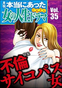 【無料で読める】本当にあった女の人生ドラマ Vol.35 不倫サイコパス女