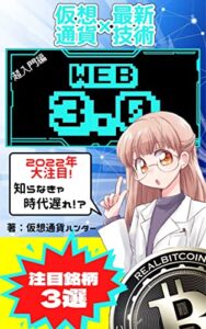 【無料で読める】【仮想通貨：Web3.0】～超入門編～: 一足先にサスティナブルでオープンなWeb社会を知りたくないですか？ 仮想通貨入門シリーズ