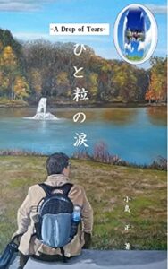 【無料で読める】ひと粒の涙: A Drop of Tears
