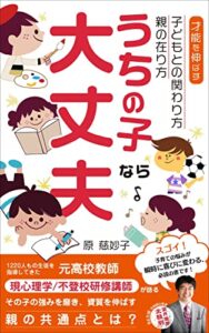 【無料で読める】「うちの子なら大丈夫」: 〜才能を伸ばす子どもとの関わり方・親の在り方〜