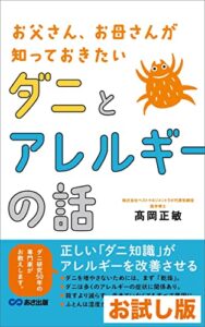 【無料で読める】【お試し版】お父さん、お母さんが知っておきたい ダニとアレルギーの話―――ダニとアレルギーにはどんな関係がある？