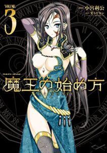【無料で読める】魔王の始め方 THE COMIC 3 (ヴァルキリーコミックス)