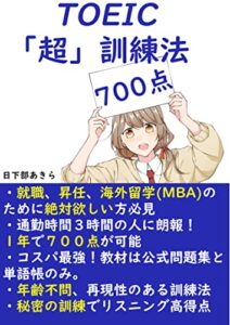 【無料で読める】TOEIC「超」訓練法