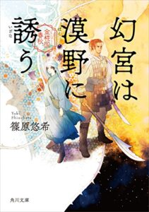 幻宮は漠野に誘う金椛国春秋 (角川文庫)