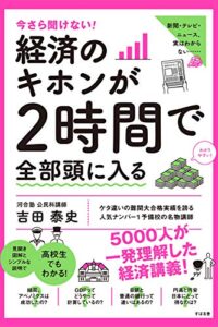 【無料で読める】今さら聞けない！経済のキホンが２時間で全部頭に入る