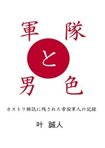 【無料で読める】軍隊と男色: カストリ雑誌に残された帝国軍人の記録