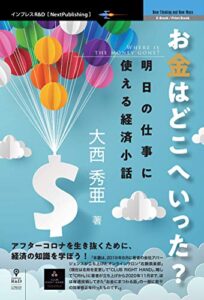 【無料で読める】お金はどこへいった？明日の仕事に使える経済小話 (NextPublishing)