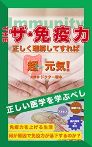 【無料で読める】ザ・免疫力「正しい医学を学ぶべし」免疫力をアップ！腸内環境の変化・ストレス・睡眠不足、理解することで健康になろう