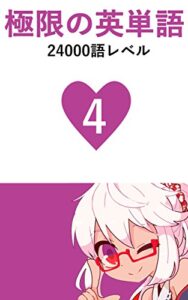 【無料で読める】極限の英単語 Vol.4 24000語レベル