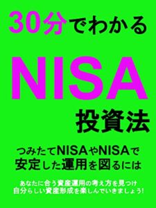 【無料で読める】30分でわかるNISA投資法：つみたてNISAやNISAで安定した運用を図るには