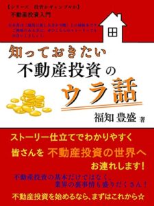 【無料で読める】知っておきたい不動産投資のウラ話 投資かギャンブルか