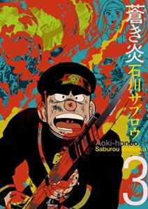 【無料で読める】蒼き炎3巻