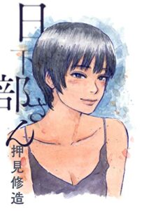 日下部さん (webアクションコミックス)