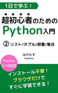 【無料で読める】1日で学ぶ！超初心者のためのPython入門②: リスト/タプル/辞書/集合