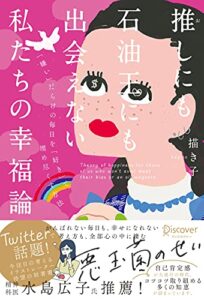 【無料で読める】推しにも石油王にも出会えない私たちの幸福論【DL特典 落ち込んだときに役立つ行動リスト（イラスト付き）】【SNSシェアリンク付き】 (Discover Next D)