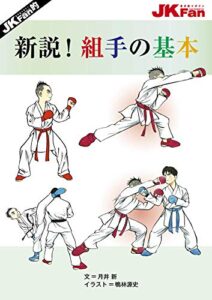 空手道マガジンJKFan的 新説！組手の基本 新説組手