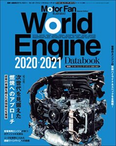 【無料で読める】Motor Fan illustrated特別編集 World Engine Databook 2020 to 2021