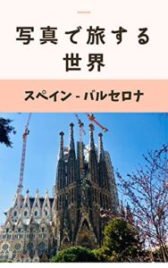 写真で旅する世界 スペイン バルセロナ